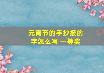 元宵节的手抄报的字怎么写 一等奖